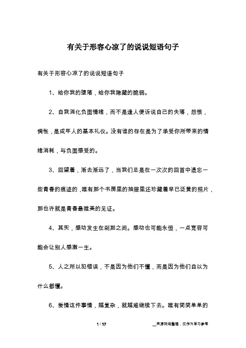 有关于形容心凉了的说说短语句子1,给你我的堕落,给你我隐藏的脆弱.