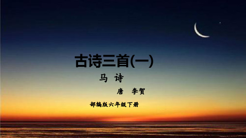 古诗三首(一 马诗 唐 李贺 部编版六年级下册 生字 luò chuí záo