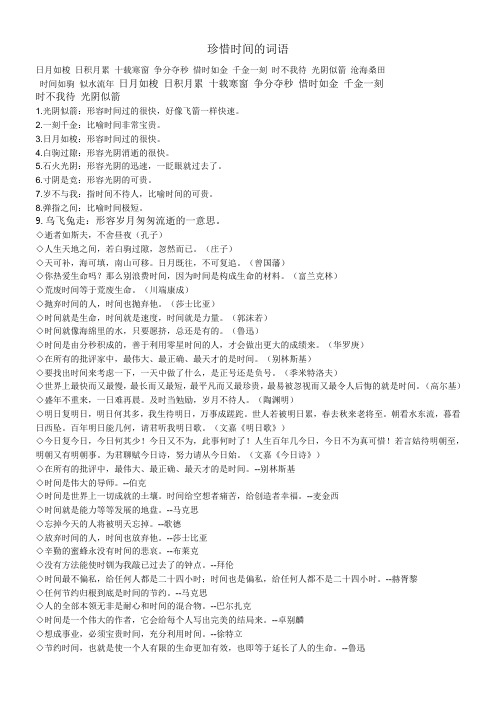 珍惜时间的词语 日月如梭日积月累十载寒窗争分夺秒惜时如金千金一刻