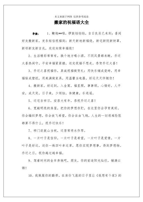 乔迁吉言经典 - 百度文库