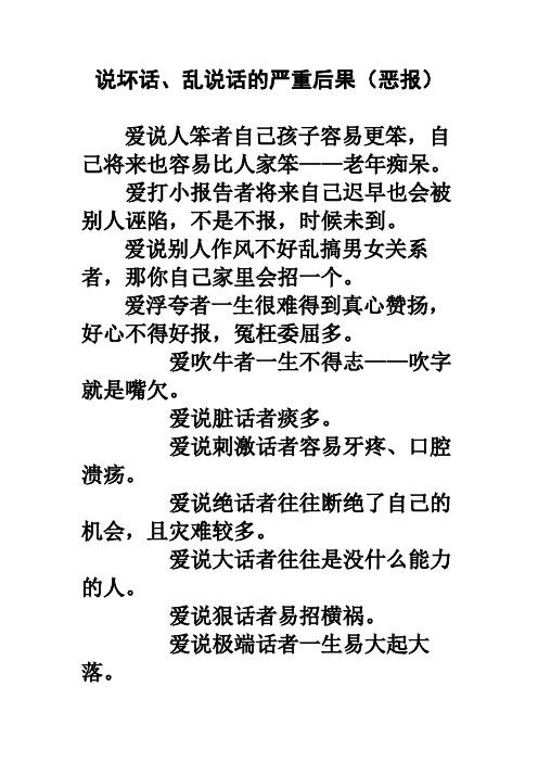 说坏话,乱说话的严重后果(恶报) 爱说人笨者自己孩子容易更笨,自己