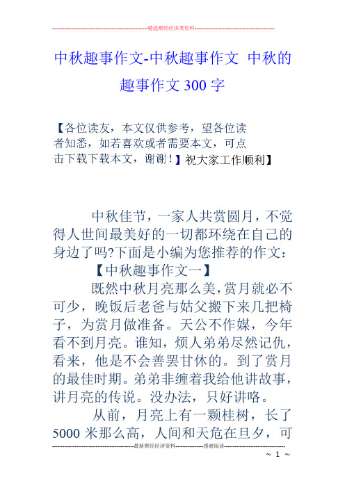 中秋趣事作文-中秋趣事作文中秋的趣事作文300字 中秋佳节,一家人共赏