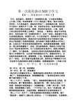 那一次我真感动500字作文 【篇一:我真感动作文500字】 今天,是圣诞节