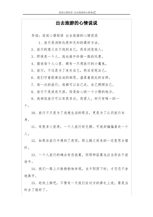 出去旅游的心情说说 导读:说说心情短语出去旅游的心情说说 1,旅行是