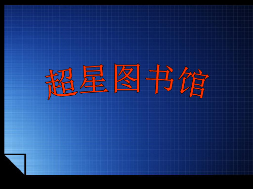 22) ) 四川大学图书馆主页 点这里 超星图书馆主页 我校读者需阅读