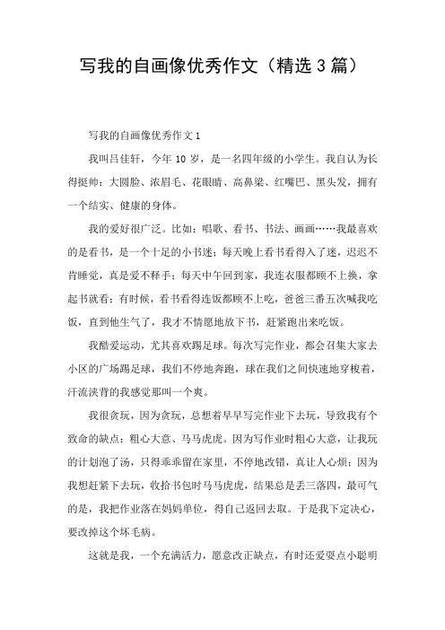 写我的自画像优秀作文(精选3篇) 写我的自画像优秀作文1 我叫吕佳轩