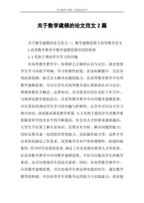 关于数学建模的论文范文一:数学建模思想下高等数学论文1高等数学教学