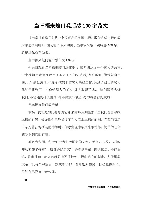 《当幸福来敲门》是一个很有名的美国电影,那么这部电影的观后感怎么