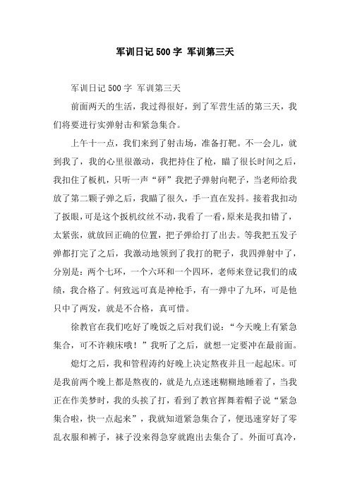军训日记500字 军训第三天 军训日记500字 军训第三天前面两天的生活
