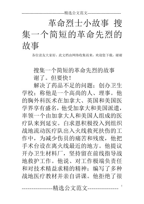 革命烈士小故事搜集一个简短的革命先烈的故事 各位读友大家好,此文档