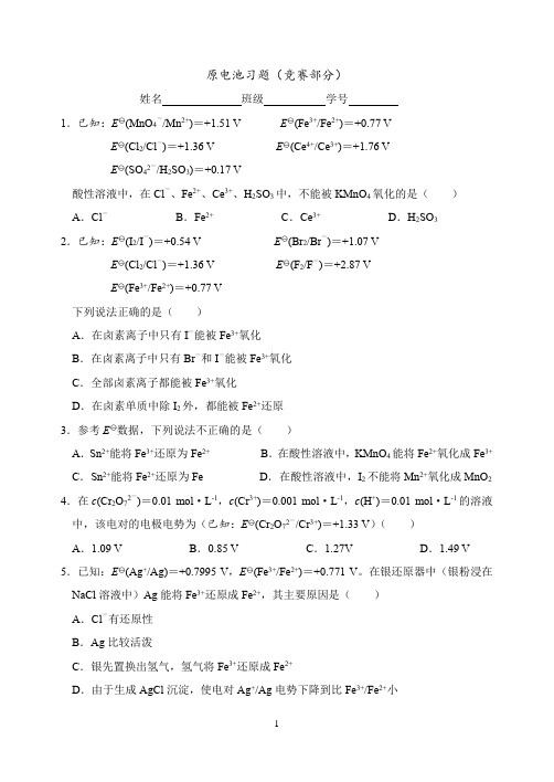 化学竞赛习题及解析：原电池习题