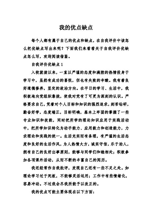 每个人都有属于自己的优点和缺点,在自我评价中该怎么把优缺点写出来