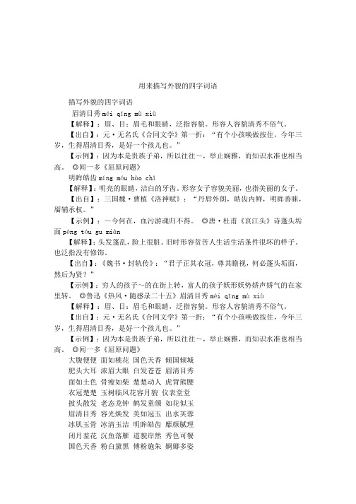 用来描写外貌的四字词语 描写外貌的四字词语眉清目秀méi qīng mù