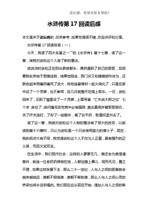 水滸傳第17回讀後感 本文是關於讀後感的,僅供參考,如果覺得很不錯