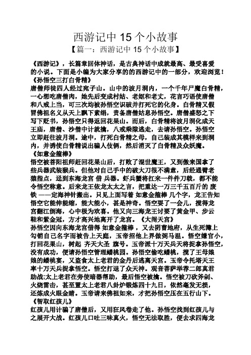 西游记中15个小故事 【篇一:西游记中15个小故事】 《西游记》,长篇