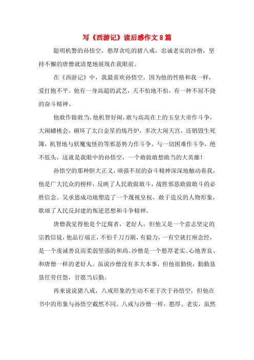 写《西游记》读后感作文8篇 聪明机警的孙悟空,憨厚贪吃的猪八戒,忠诚