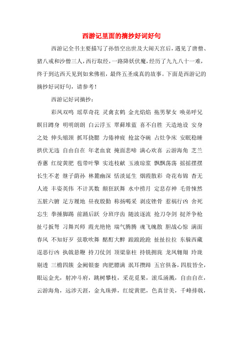 西游记里面的摘抄好词好句 西游记全书主要描写了孙悟空出世及大闹