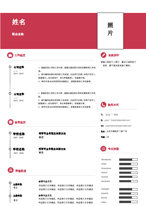 姓名 职业名称 照片 工作经历 自我评价 请输入您的个人简介,重点介绍