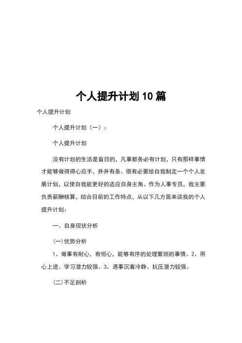 个人提升计划10篇 个人提升计划 个人提升计划(一): 个人提升计划 没