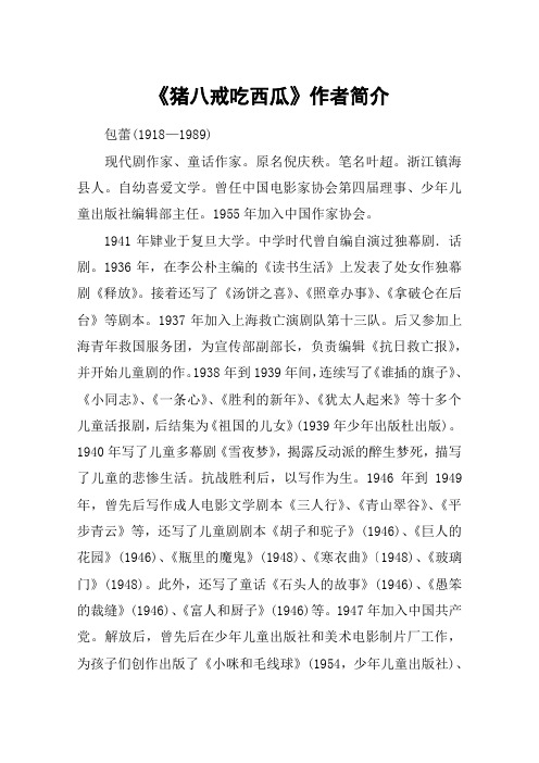 《猪八戒吃西瓜》作者简介 包蕾(1918—1989)现代剧作家,童话作家.