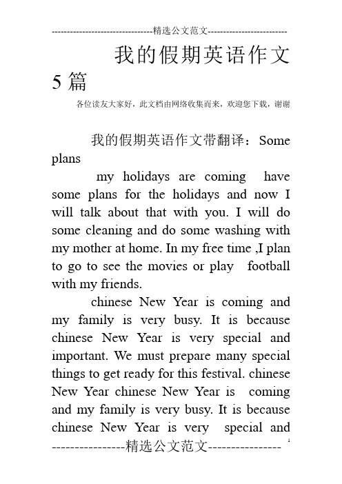 我的假期英语作文5篇各位读友大家好,此文档由网络收集而来,欢迎您