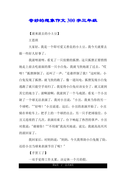 奇妙的想象作文300字三年级 【滚来滚去的小土豆】 王思琪 大家好,我