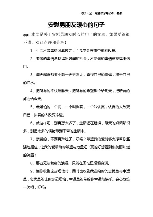 安慰男朋友暖心的句子 导读:本文是关于安慰男朋友暖心的句子的文章