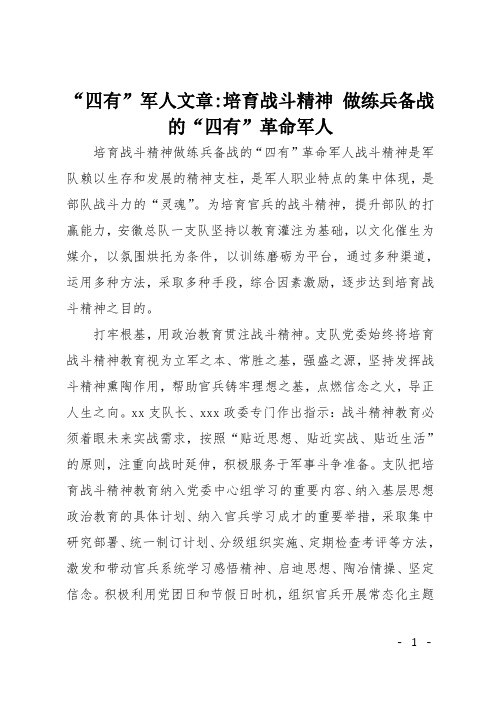 "四有"军人文章:培育战斗精神做练兵备战的"四有"革命军人 培育战斗
