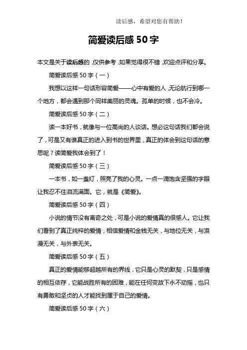 简爱读后感50字(一)我想以这样一句话形容简爱——心中有爱的人,温圹