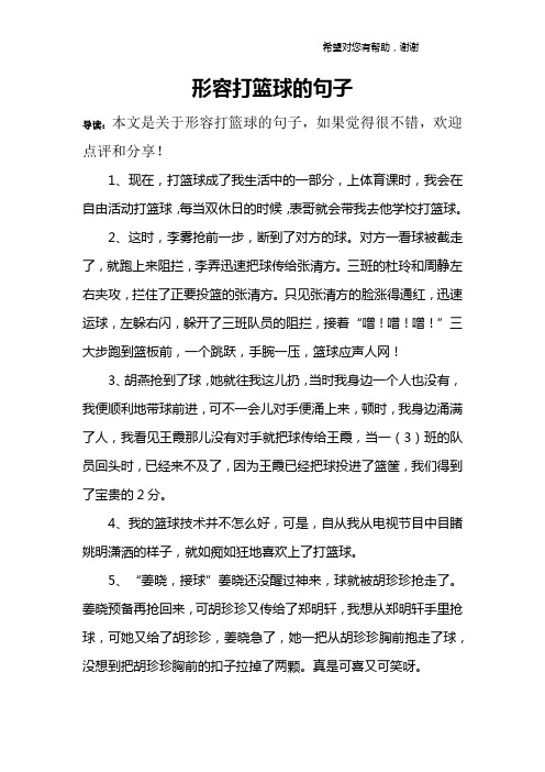 形容打篮球的句子 导读:本文是关于形容打篮球的句子,如果觉得很不错