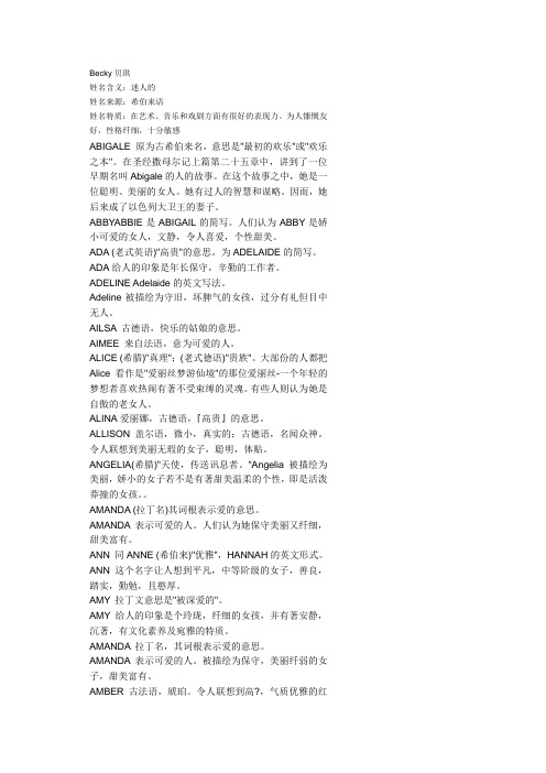 becky贝琪姓名含义:迷人的姓名来源:希伯来语姓名特质:在艺术,音乐和