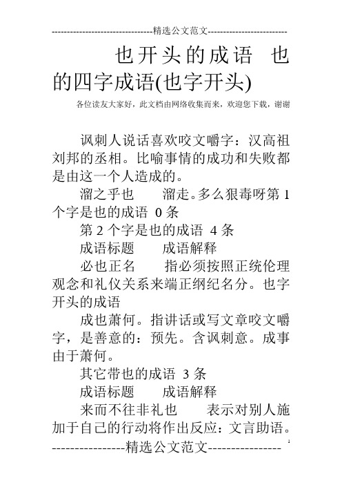 也开头的成语也的四字成语(也字开头) 各位读友大家好,此文档由网络