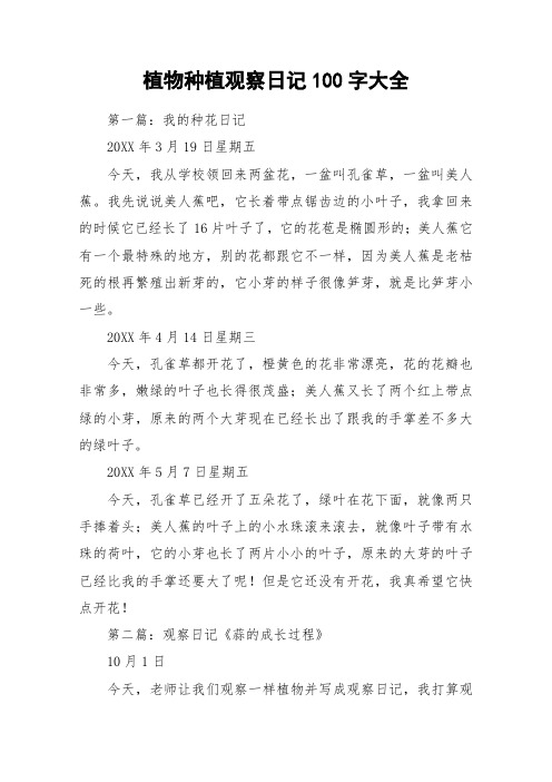 植物种植观察日记100字大全 第一篇:我的种花日记20xx年3月19日星期五