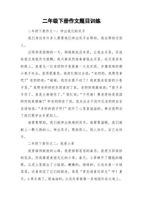 二年级下册作文题目训练 二年级下册作文一:伸出我们的双手我们身边有
