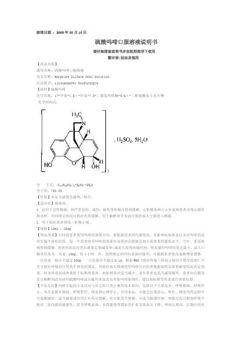 核准日期:2009 年 03 月 10 日 硫酸吗啡口服溶液说明书 请仔细阅读