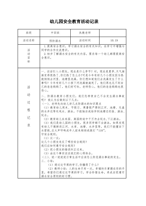 幼儿园安全教育活动记录 班级|中四班|执教老师| | 活动名称|预防溺水