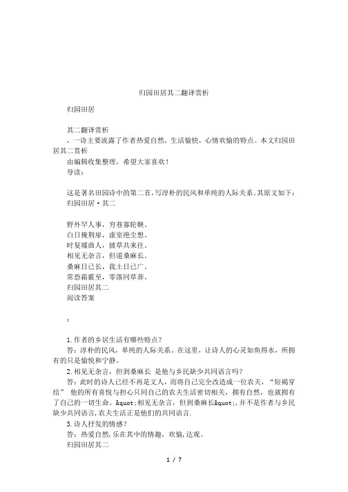 归园田居其二翻译赏析 归园田居其二翻译赏析,一诗主要流露了作者热爱