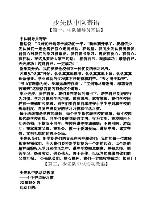 少先队中队寄语 【篇一:中队辅导员寄语】 中队辅导员寄语 俗话说:"