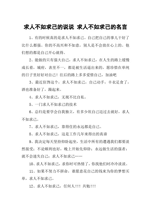 求人不如求己的说说 求人不如求己的名言 1,有的时候真的是求人不如求