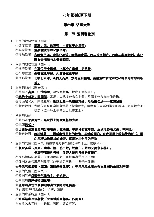 湘教版七年级地理下册知识点总结 - 百度文库
