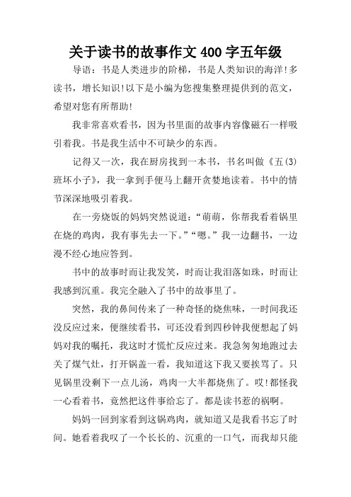 關於讀書的故事作文400字五年級 導語:書是人類進步的階梯,書是人類