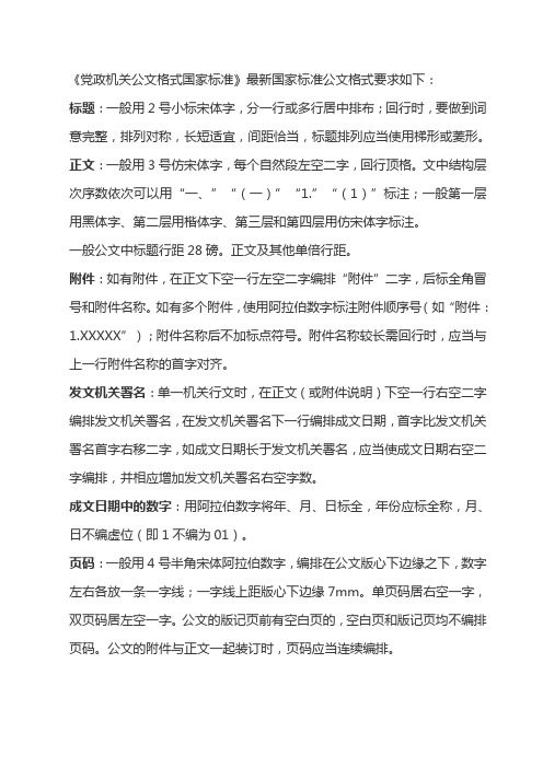 《党政机关公文格式国家标准》最新国家标准公文格式要求如下: 标题