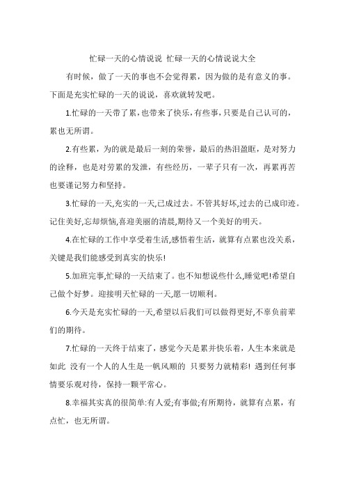 下面是充实忙碌的一天的说说,喜欢就转发吧.1.