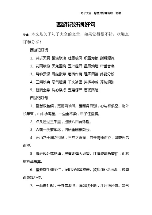 西遊記好詞好句 導讀:本文是關於句子大全的文章,如果覺得很不錯,歡迎