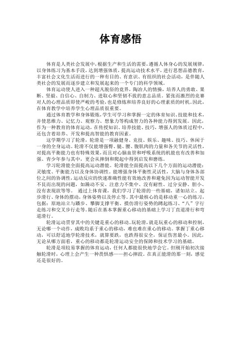 体育感悟 体育是人类社会发展中,根据生产和生活的需要,遵循人体身心