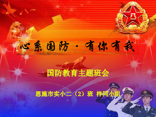 心系国防·有你有我 国防教育主题班会 恩施市实小二(2)班 梓同小组