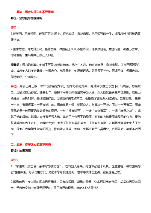 一,周瑜:历史长河中的不灭星光 特征:坚守信念为国捐躯 评价 : 1.
