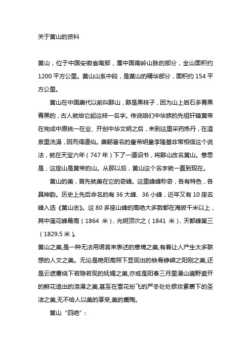 关于黄山的资料 黄山,位于中国安徽省南部,属中国南岭山脉的部分,全山