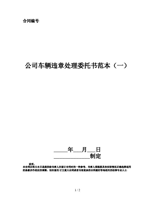 合同編號:__ 公司車輛違章處理委託書範本(一) __年___月___日 __制定