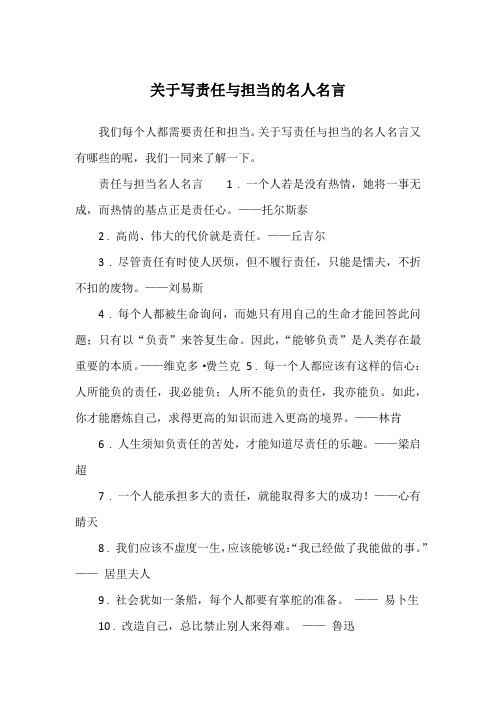 关于写责任与担当的名人名言又有哪些的呢,我们一同来了解一下.